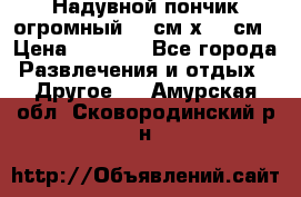 Надувной пончик огромный 120см х 120см › Цена ­ 1 490 - Все города Развлечения и отдых » Другое   . Амурская обл.,Сковородинский р-н